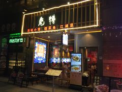 门面-兔槽江湖菜·重庆璧山兔(水围店)