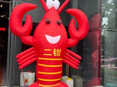 -二钳洞庭虾蟹·江湖菜(成都鹭岛店)
