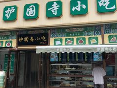 门面-护国寺小吃(安定门店)