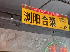 -恰八斗·猛火长沙菜(国贸店)