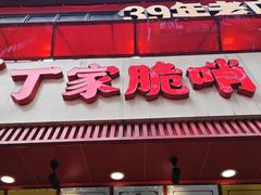 -丁家脆哨(民生路店)