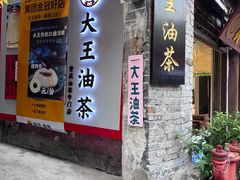 -大王油茶(磁器口店)