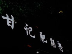 门面-甘记肥肠粉(马鞍北路店)