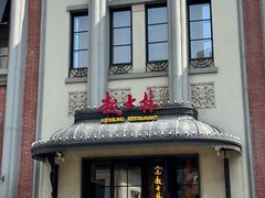-起士林大饭店(小白楼店)