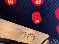 -默记孙抄手(园艺山店)