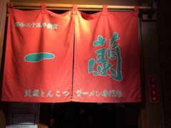 一兰拉面(新宿店)-一蘭拉面(新宿中央东口店)