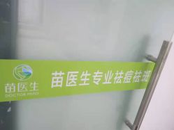 -苗医生草本科技祛痘