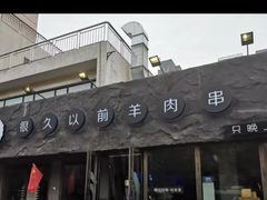 -很久以前羊肉串(清河店)