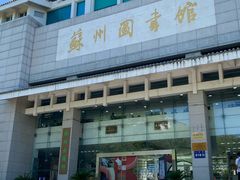 -苏州图书馆(人民路总馆)