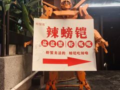 -辣螃铠盆盆蟹大排档(总店)