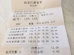 账单-高老庄新家宴(北斗星广场店)