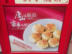 -妙味当棋子烧饼(凤凰世嘉店)