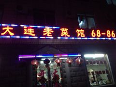 门面-林之六八·6886大连老菜馆