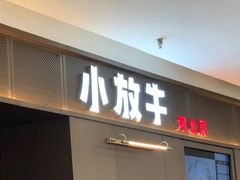 -小放牛炒菜馆(裕华万达店)