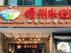门面-椰小调.儋州米烂(名门店)