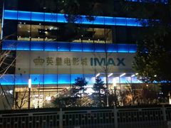 -英皇电影城(英皇集团中心IMAX店)