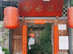门面-回水镇·江湖川菜(恒大新城店)