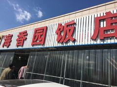 门面-海香园饭店