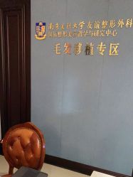 -南京医科大学友谊整形外科医院