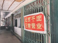 门面-非遗·爱西干面(小公园总店)