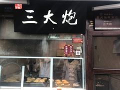 门面-三大炮豆花铺(锦里店)
