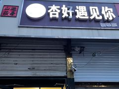 门面-杏好遇见你(总店)
