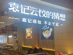 -袁记云饺的猜想(东方宝泰首店)
