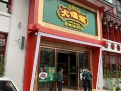 -大鸽饭(马王堆店)