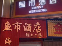 -鱼市酒店(威海水产批发市场店)