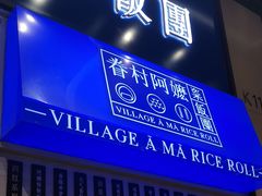 门面-眷村阿嬷(华润万象城店)