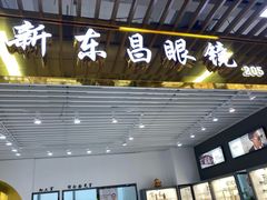 -三叶眼镜城(八佰伴店)
