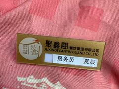 -聚鑫阁江浙菜·非遗传承技艺(青村帝华园店)