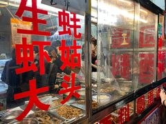 门面-圆蛋酒料•生腌(开元路店)