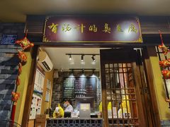 门面-老友臭豆腐(赤坎店)