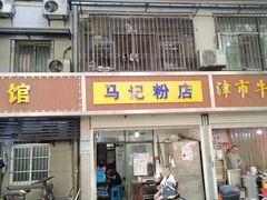 -马记粉店(五一东村店)