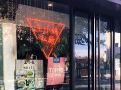 门面-王小姐私厨工作室(安龙路店)