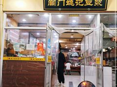 门面-阊门姚记豆浆(旧学前直营店)