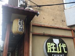 -胜代日本料理(云程巷小区店)