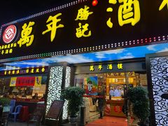 -万年酒楼(越秀南路店)