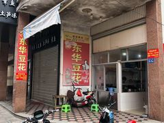 门面-东华豆花(漳州店)