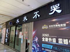 -木木不哭电竞馆(龙湖时代汇店)