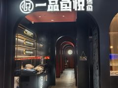 -一品鱼悦烤鱼(沈阳中兴店)