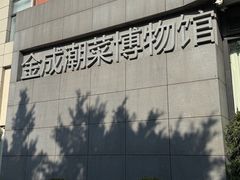-金成潮菜博物馆(海珠湿地店)