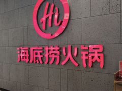 门面-海底捞火锅(之心城店)