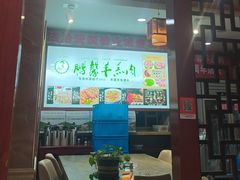 -鹏馨羊羔肉·非遗(新建街店)