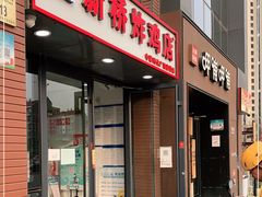 门面-新桥炸鸡店(中昂时代广场店)
