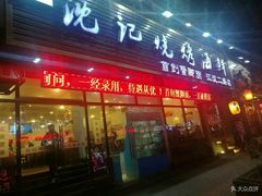 门面-沈记烧烤海鲜(江汉二路店)