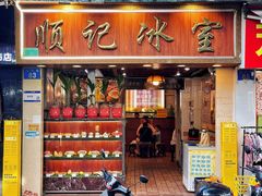 -顺记冰室(宝华路店)
