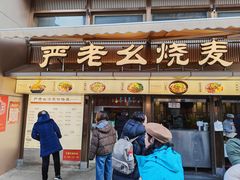 -严老幺烧麦(前进四路店)