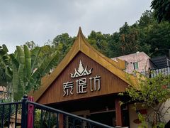 -泰堤坊(淡水体育馆店)